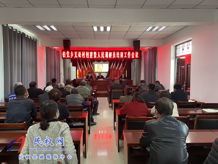 伯黨鄉(xiāng)召開“無(wú)訟村”創(chuàng)建暨人民調(diào)解員培訓(xùn)會(huì)