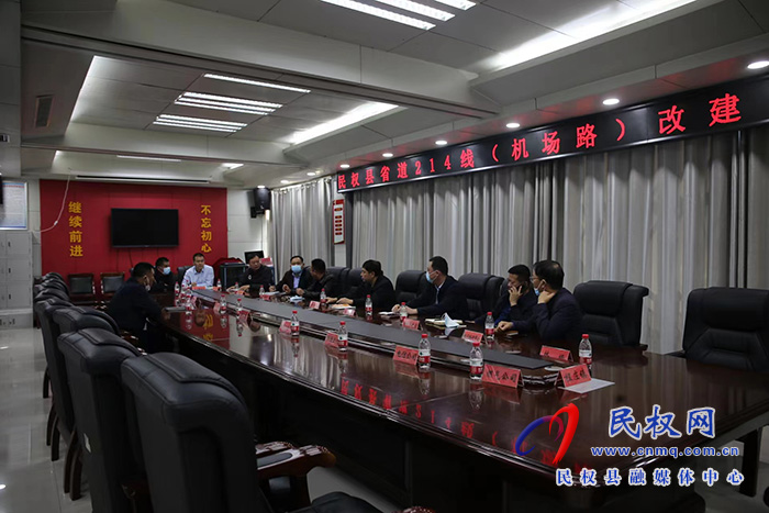 民權(quán)縣省道214線（機(jī)場(chǎng)路）改建工程推進(jìn)會(huì)召開