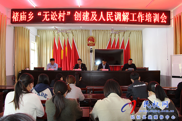 民權(quán)縣褚廟鄉(xiāng)召開“無訟村”創(chuàng)建暨人民調(diào)解工作培訓(xùn)