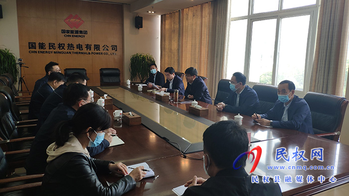 縣委書記張團(tuán)結(jié)到國(guó)能民權(quán)熱電有限公司開展助企日活動(dòng)