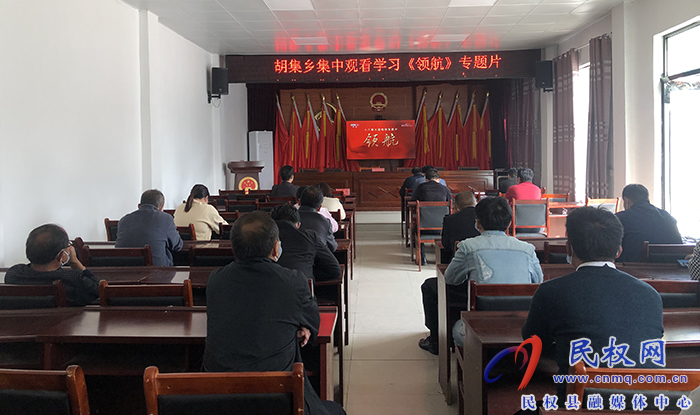 胡集鄉(xiāng)組織觀看大型專題片《領航》