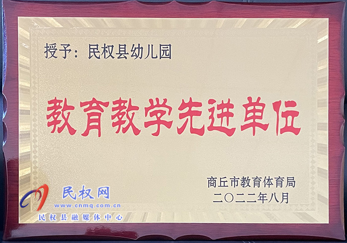 熱烈祝賀民權(quán)縣幼兒園榮獲商丘市 “教育教學(xué)先進(jìn)單位”榮譽(yù)稱號(hào)