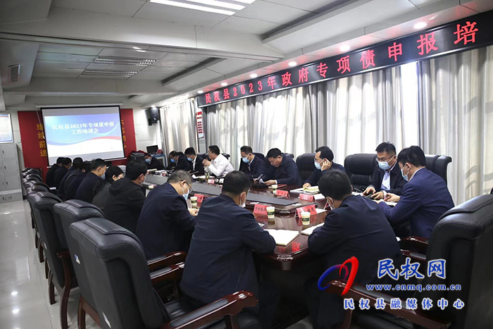 民權(quán)縣2023年政府專項(xiàng)債申報(bào)培訓(xùn)會(huì)召開(kāi)