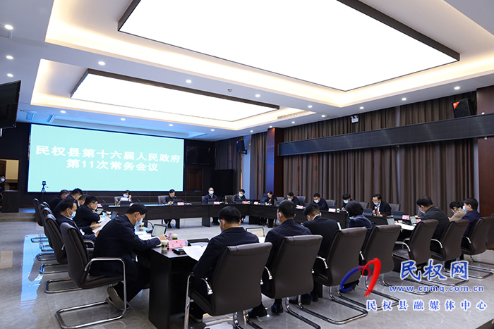 民權(quán)縣第十六屆人民政府第11次常務(wù)會(huì)議召開