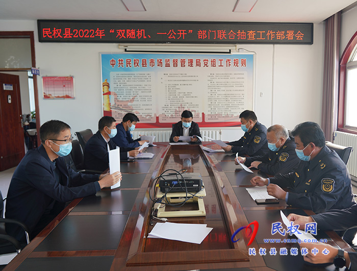 民權縣市場監(jiān)管局牽頭部署2022年部門聯(lián)合 “雙隨機、一公開”抽查工作