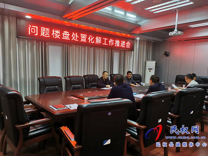 縣政協(xié)主席周明河主持召開問題樓盤處置化解工作推進會