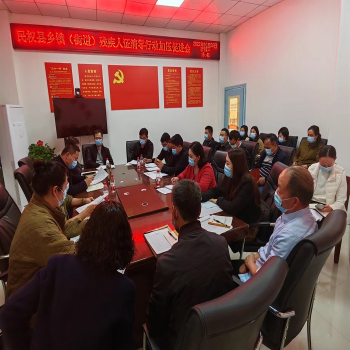 民權(quán)縣殘聯(lián)召開(kāi)殘疾人證清零行動(dòng)加壓促進(jìn)會(huì)
