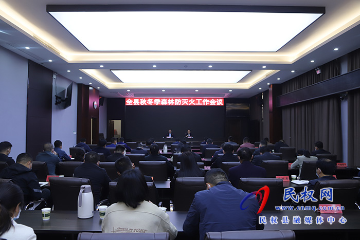 全縣森林防滅火工作會(huì)議召開(kāi)