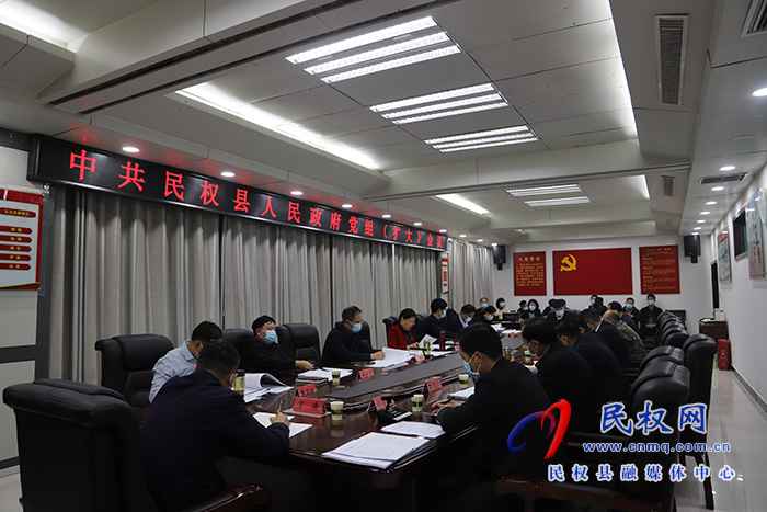 民權縣人民政府黨組（擴大）會議召開