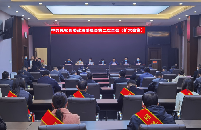 中共民權(quán)縣委政法委員會第二次全會（擴(kuò)大）會議召開