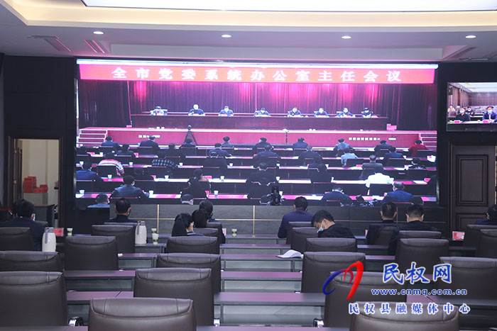 我縣組織收聽(tīng)收看全市黨委系統(tǒng)辦公室主任會(huì)議