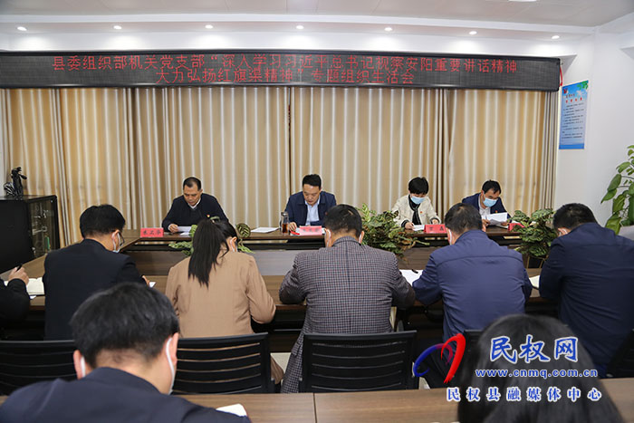 縣委組織部黨支部召開“深入學習習近平總書記視察安陽重要講話精神，大力弘揚紅旗渠精神”專題組織生活會
