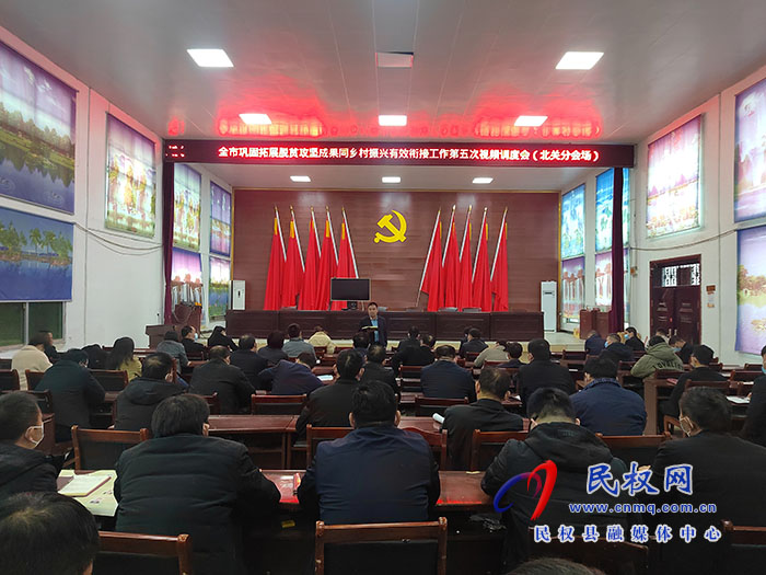 北關(guān)鎮(zhèn)傳達(dá)貫徹全市鞏固脫貧攻堅(jiān)成果同鄉(xiāng)村振興有效銜接第五次視頻會(huì)議精神