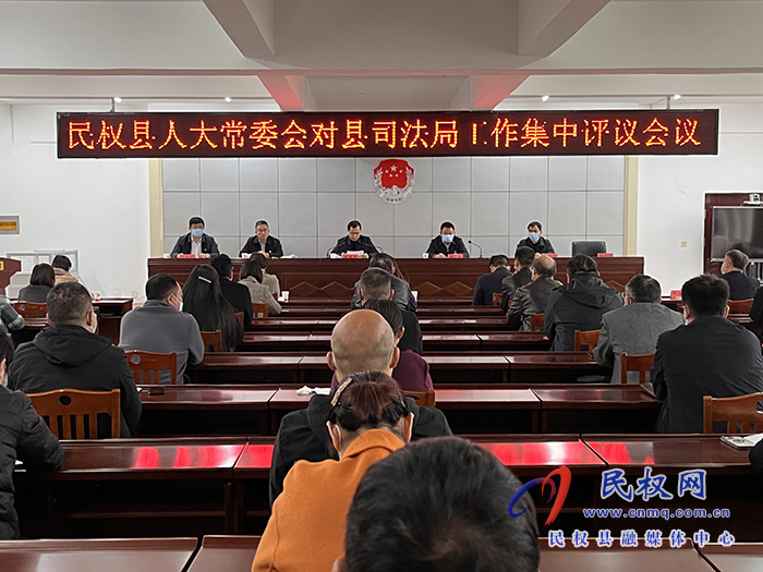 縣人大常委會(huì)對(duì)縣司法局工作集中評(píng)議
