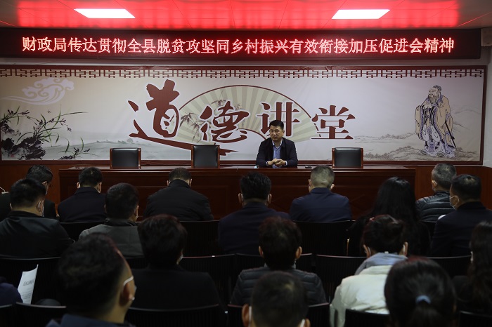 縣財(cái)政局召開傳達(dá)貫徹全縣鞏固脫貧攻堅(jiān)成果后評估促進(jìn)會精神工作會暨“干部夜學(xué)”活動