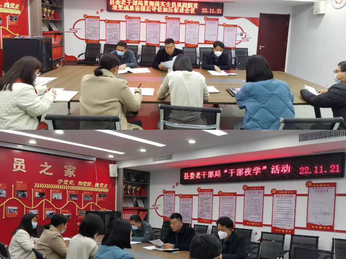 縣委老干部局召開(kāi)貫徹落實(shí)全縣鞏固脫貧攻堅(jiān)成果省級(jí)后評(píng)估加壓促進(jìn)會(huì)議精神專(zhuān)題會(huì)議并開(kāi)展“干部夜學(xué)”活動(dòng)