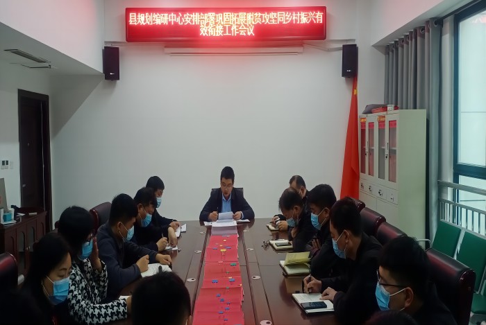 縣規(guī)劃編研中心傳達貫徹全市縣、鄉(xiāng)、村鞏固脫貧攻堅成果同鄉(xiāng)村振興有效銜接工作第五次視頻調度會精神