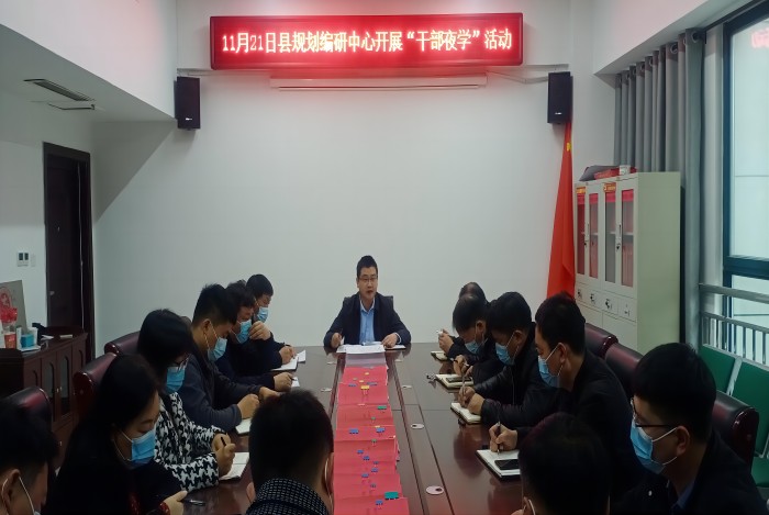 縣規(guī)劃編研中心組織開展“開展“大力弘揚(yáng)紅旗渠精神”專題學(xué)習(xí)暨”干部夜學(xué)“ 活動(dòng)