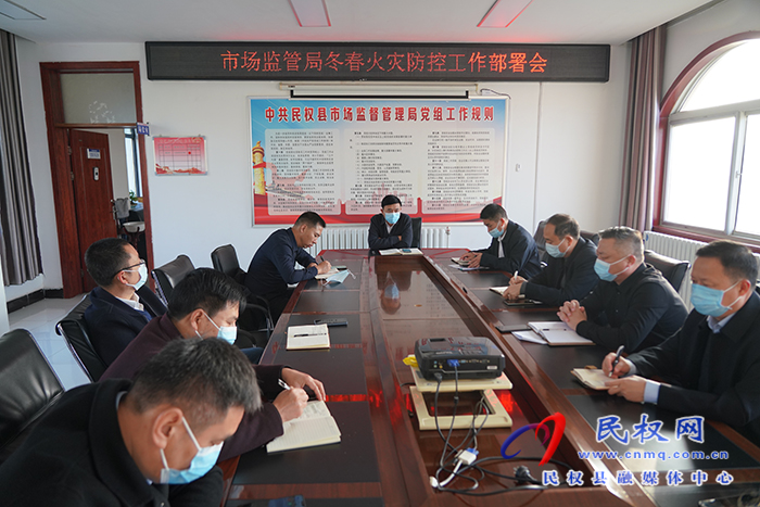 民權(quán)縣市場(chǎng)監(jiān)管局召開(kāi)冬春火災(zāi)防控工作部署會(huì)