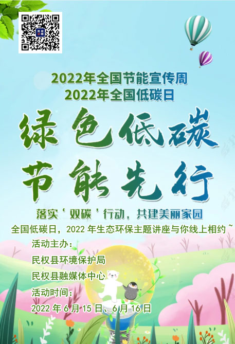 全國低碳日，2022年生態(tài)環(huán)保主題講座與你線上相約~