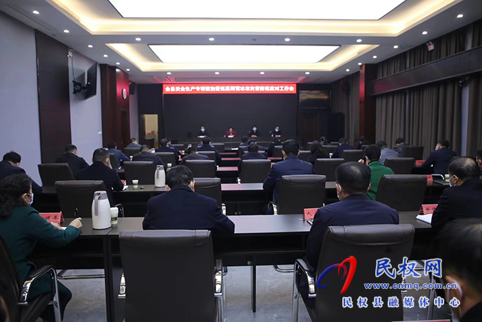 全縣安全生產專項整治暨低溫雨雪冰凍災害防范應對工作會召開
