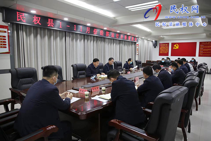 民權(quán)縣1-11月份經(jīng)濟(jì)運(yùn)行分析調(diào)度會(huì)召開(kāi)
