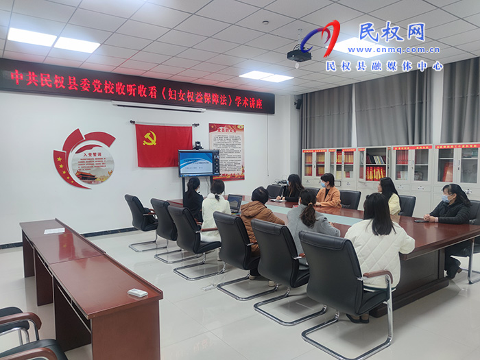 縣委黨校收聽收看《婦女權益保障法》學術講座