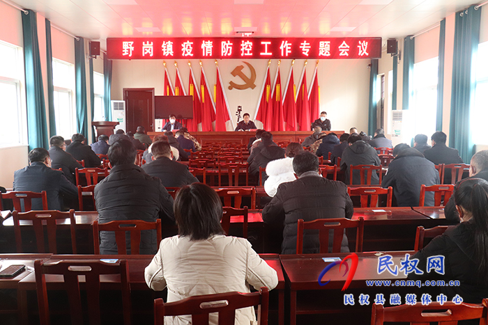 野崗鎮(zhèn)召開疫情防控工作專題會(huì)議