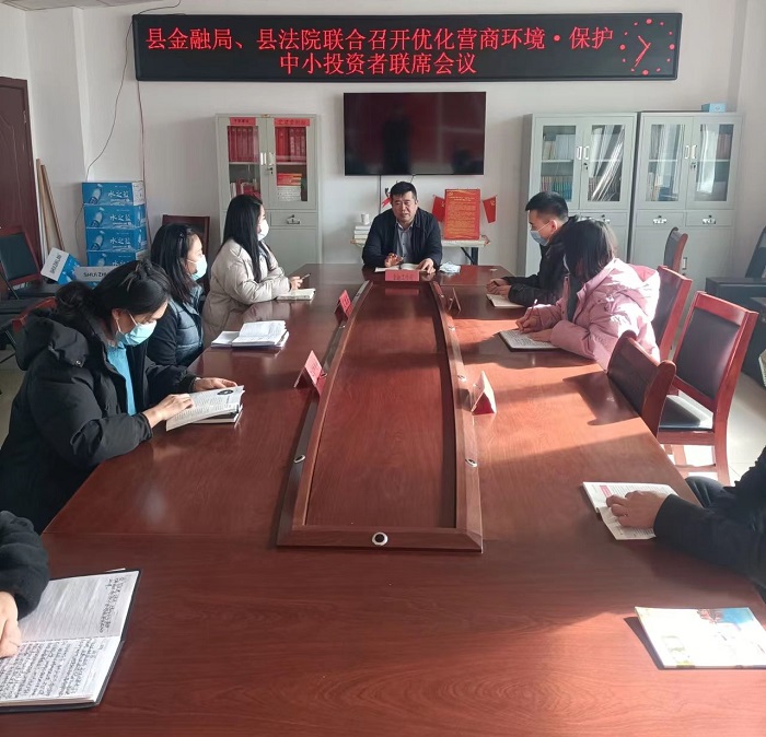 縣金融服務(wù)中心召開(kāi)2022年保護(hù)中小投資者聯(lián)席會(huì)議