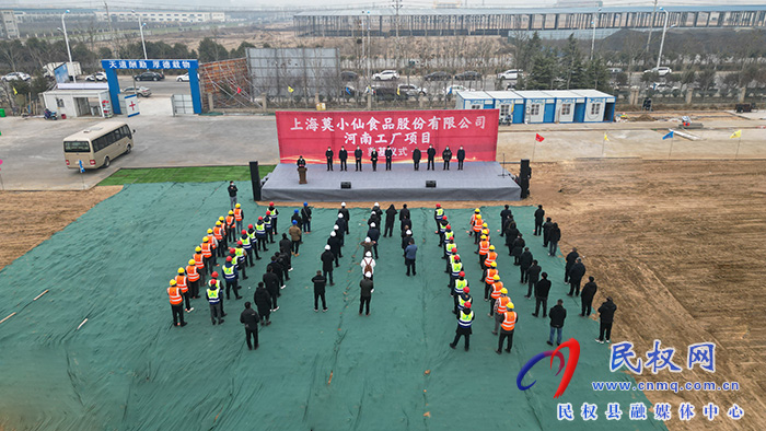 上海莫小仙食品股份有限公司河南工廠項(xiàng)目開(kāi)工建設(shè)