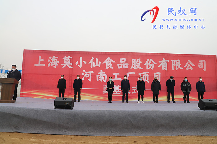 上海莫小仙食品股份有限公司河南工廠項(xiàng)目開(kāi)工建設(shè)