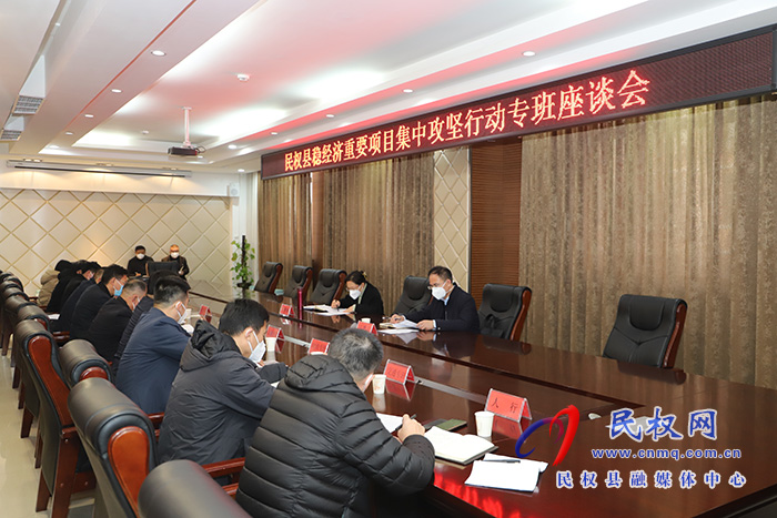 民權(quán)縣穩(wěn)經(jīng)濟(jì)重要項(xiàng)目集中攻堅(jiān)行動專班座談會召開