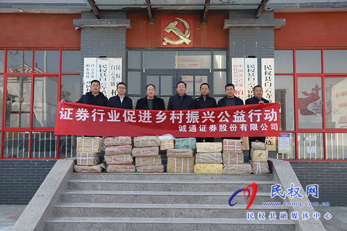 誠通證券公司到民開展結(jié)對(duì)幫扶活動(dòng)