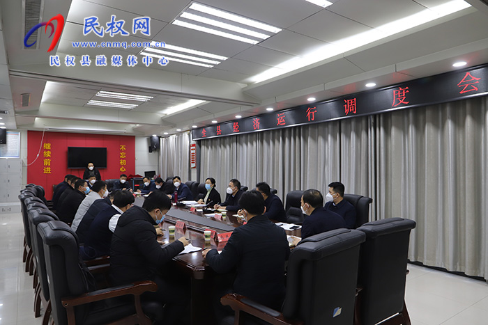全縣經(jīng)濟運行調(diào)度會召開 全縣經(jīng)濟運行調(diào)度會召開