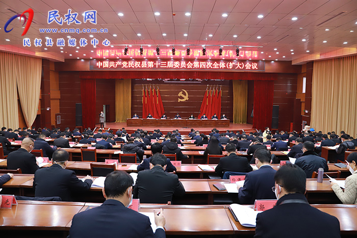 中國共產(chǎn)黨民權(quán)縣第十三屆委員會第四次全體（擴大）會議召開