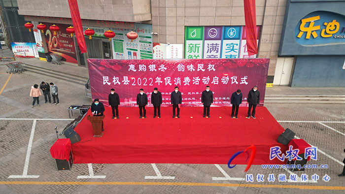 2022年“惠購(gòu)銀冬 韻味民權(quán)”促消費(fèi)活動(dòng)啟動(dòng)