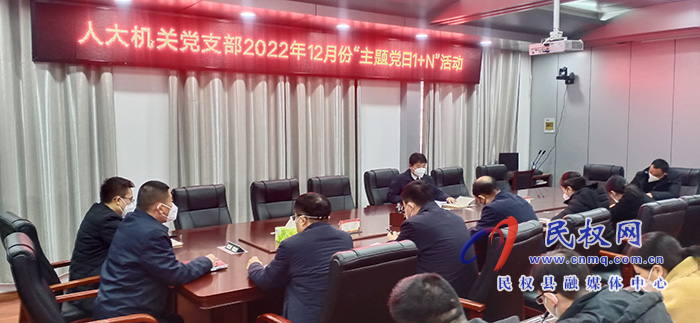縣人大常委會(huì)機(jī)關(guān)黨支部開(kāi)展12月份主題黨日“1+N”活動(dòng)