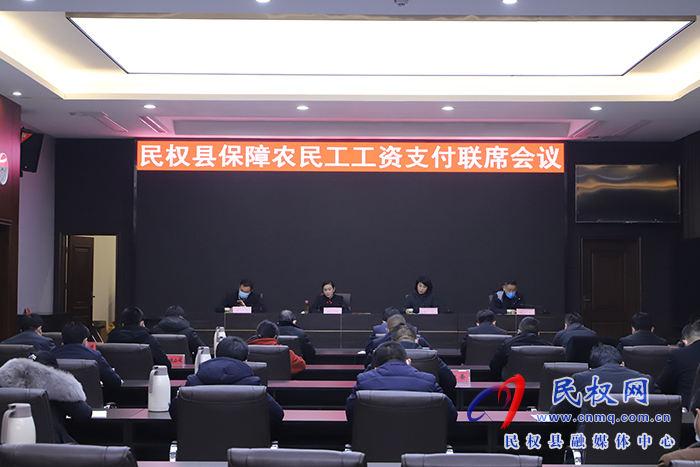 我縣召開保障農(nóng)民工工資支付聯(lián)席會(huì)議