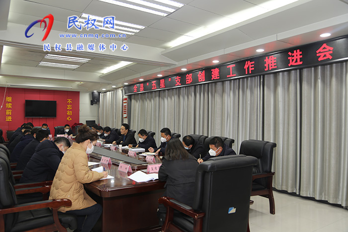全縣“五星”支部創(chuàng)建工作推進(jìn)會(huì)召開