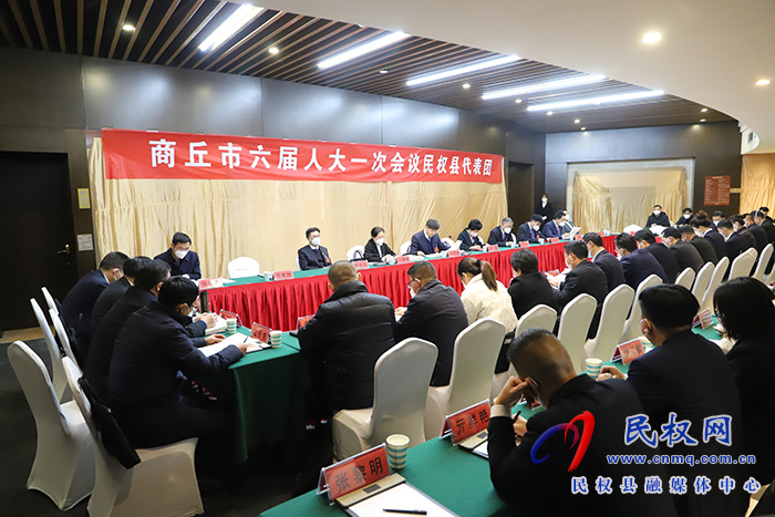 商丘市六屆人大一次會議民權縣代表團召開第一次會議