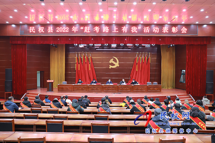 民權(quán)縣2022年“趕考路上有我”和“鄉(xiāng)村光榮榜”上榜人員表彰會(huì)召開(kāi)