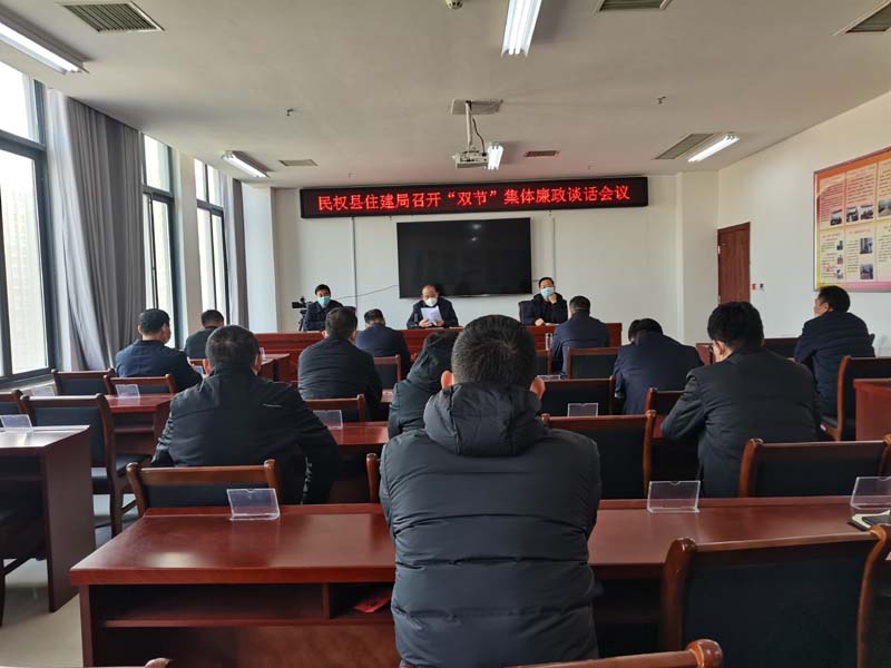 縣住建局召開(kāi)“雙節(jié)”集體廉政談話會(huì)議