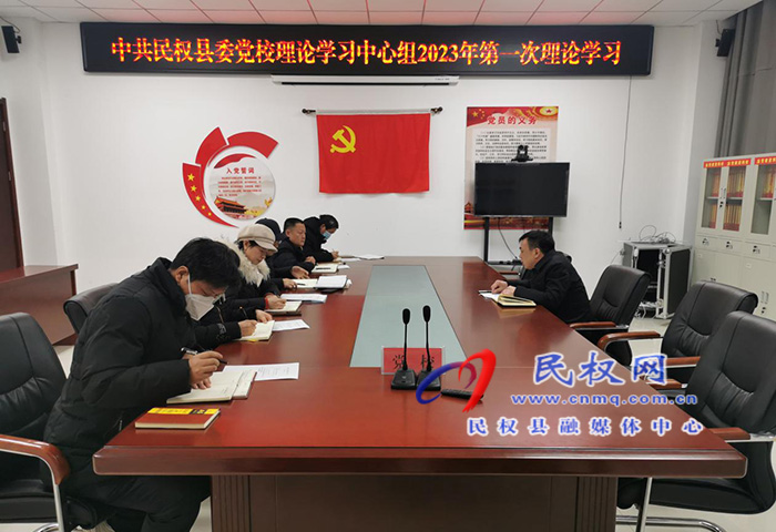 縣委黨校召開2023年 理論學(xué)習(xí)中心組第一次學(xué)習(xí)會(huì)議