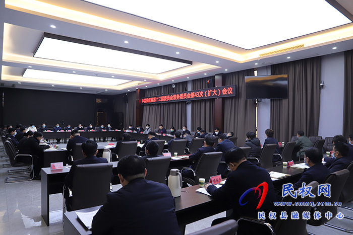 中共民權(quán)縣第十三屆委員會常務(wù)委員會第43 次（擴大）會議召開
