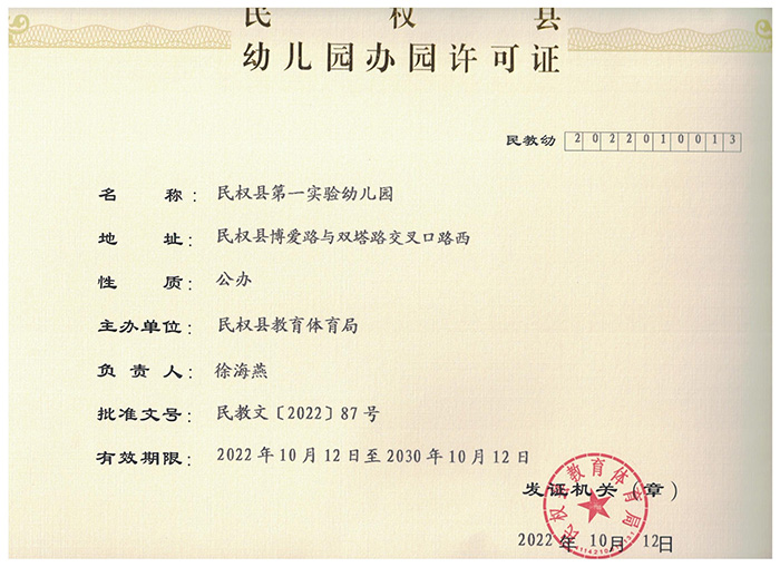 民權(quán)縣幼兒園關(guān)于更改園名為“民權(quán)縣第一實(shí)驗幼兒園”的公告