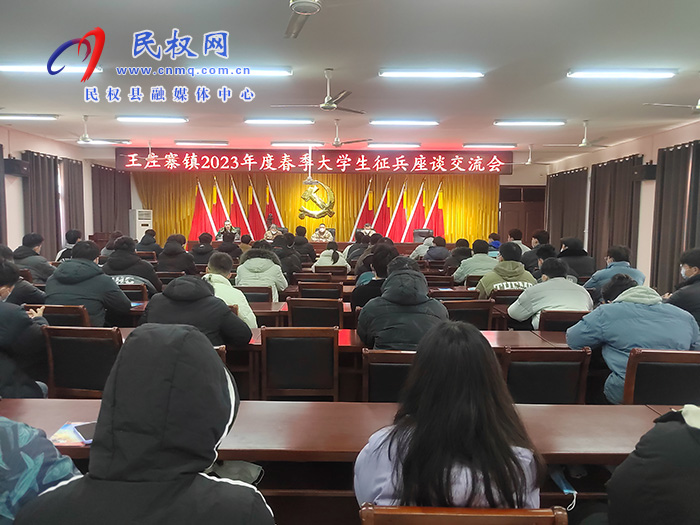 王莊寨鎮(zhèn)開(kāi)展2023年春季大學(xué)生征兵座談交流會(huì)