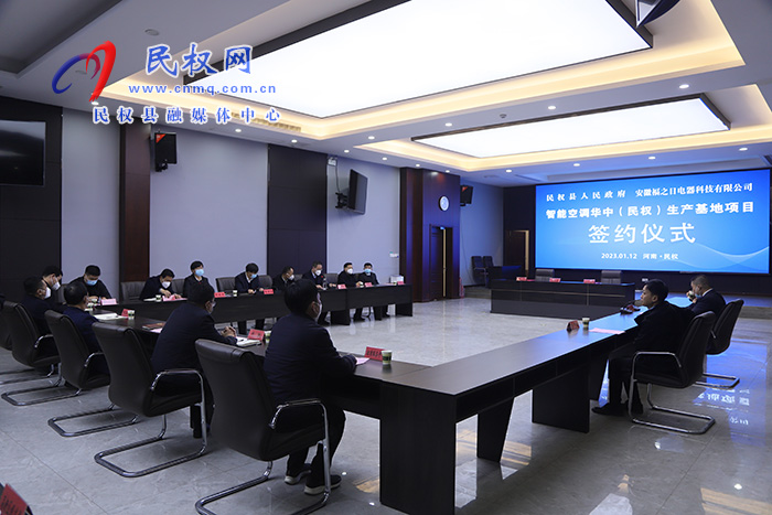 民權(quán)縣人民政府與安徽福之日電器科技有限公司舉行智能空調(diào)華中（民權(quán)）生產(chǎn)基地項(xiàng)目簽約