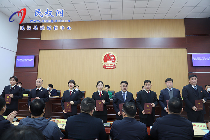 民權(quán)縣第十六屆人大常委會(huì)第六次會(huì)議召開