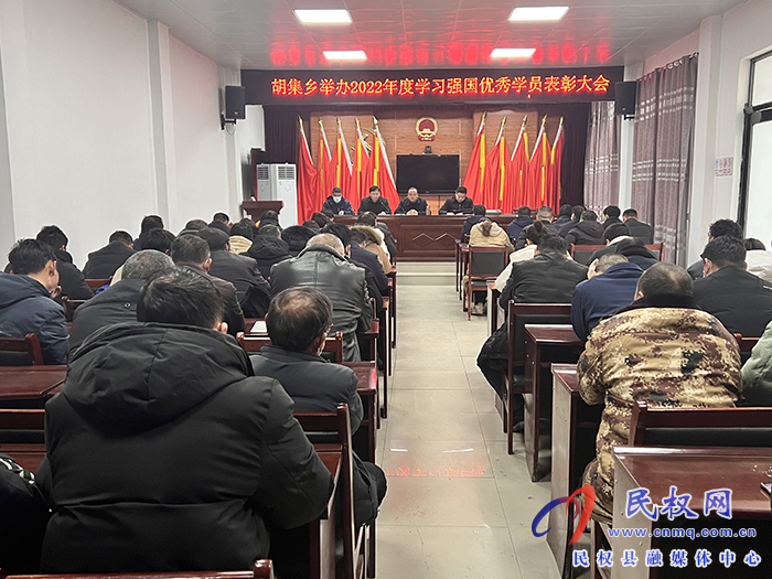 胡集鄉(xiāng)舉辦2022年度學(xué)習(xí)強國優(yōu)秀學(xué)員表彰大會