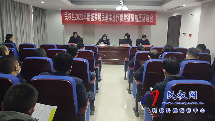 我縣召開2023年度城鄉(xiāng)居民基本醫(yī)療保險征繳加壓促進會